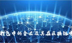 TPWallet打包中的含义及其在区块链中的重要性
