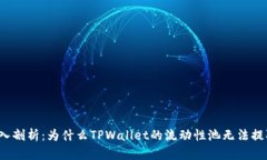 深入剖析：为什么TPWallet的流动性池无法提取？