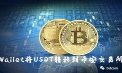 如何通过TPWallet将USDT转移到币安交易所：链选择