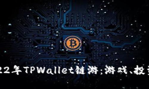 深入探索2022年TPWallet链游：游戏、投资与未来趋势