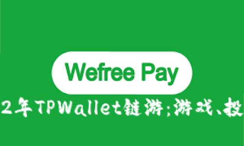 深入探索2022年TPWallet链游：游戏、投资与未来趋势