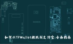  如何从TPWallet提现到支付宝：全面指南