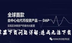 biasitiTPWallet苹果下载问题详解：造成无法下载的