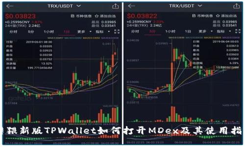 淫猥新版TPWallet如何打开MDex及其使用指南