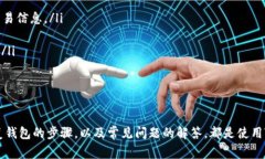   TPWallet创建失败？解决方案与常见问题解析 /