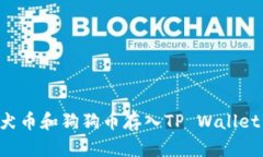 如何将柴犬币和狗狗币存入TP Wallet：完整指南