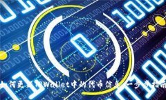 如何更新TPWallet中的代币信息：一步步指南
