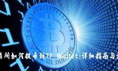 中币交易所如何提币到TP Wallet：详细指南与注意