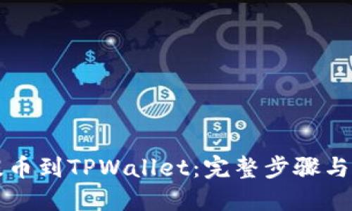 从抹茶提币到TPWallet：完整步骤与实用指南