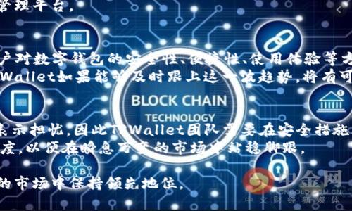   TPWallet公司盈利模式全解析：深入了解加密钱包的未来前景 /   
 guanjian ci TPWallet, 盈利模式, 加密钱包, 区块链技术 /guanjian ci 

在当今数字化时代，加密货币的普及使得各种各样的加密钱包项目层出不穷。TPWallet作为其中一个颇具影响力的加密钱包项目，因其独特的功能和创新的商业模式而深受用户喜爱。本文将深入探讨TPWallet公司如何盈利，分析其主要的利润来源，以及这些来源对于整个项目的可持续发展有何影响。同时，我们也将回答一些与之相关的问题，帮助读者更全面地理解这一领域的运作机制。

一、TPWallet的基本概述
TPWallet是一个多功能的数字资产钱包，支持多种加密货币和区块链资产的存储、转账和交易。其主要目标是为用户提供一个安全、便捷且高度可靠的数字资产管理平台。随着区块链技术的不断发展，TPWallet也不断更新和迭代自身的功能，以适应市场需求。

二、TPWallet的盈利模式
TPWallet的盈利模式主要分为几个方面，下面将详细阐述每一个方面。

h41. 交易费用/h4
TPWallet通过对每一笔交易收取一定比例的手续费盈利。这种模式在许多加密钱包和交易所中都得到了广泛应用。对于TPWallet而言，交易费用是其主要收入来源之一。
当用户在TPWallet中进行资产转账或交换时，系统会收取一定的交易费用。这部分费用通常会根据市场行情进行调整，以保持与其他竞争对手的价格竞争力。TPWallet在设置交易费用时，既要考虑平台的盈利需求，也要兼顾用户体验，尽量保持低费用，以吸引更多用户。

h42. 增值服务/h4
除了基本的交易费用，TPWallet还提供多种增值服务，以进一步提升用户体验和增加盈利。这些增值服务包括但不限于：钱包安全保障、资产保管服务、API接口服务等。
在安全保障方面，TPWallet向用户提供保险服务，保护用户的数字资产不受黑客攻击或意外丢失的影响。这项服务虽然需要收取一定费用，但也极大地增加了用户的信任度，促进了用户的活跃度。

h43. 合作伙伴计划/h4
TPWallet还通过与其他区块链项目合作进行盈利。它与多家区块链公司建立了合作伙伴关系，共同推出多项联合营销和推广活动。通过这些合作，TPWallet可以获得一定的佣金或分成。
合作项目的包括稳定币、去中心化金融（DeFi）服务等领域，这不仅为TPWallet带来了新的收入来源，还扩大了其市场影响力。

h44. 数据收益/h4
虽然数据隐私是一个敏感话题，但TPWallet仍然可以通过分析用户数据来获取有价值的信息，与合作伙伴共享这些信息，并根据市场需求进行产品。这能够为TPWallet带来额外的收益，同时提升用户分析能力和市场竞争力。

三、TPWallet盈利模式的可持续性
在深入了解TPWallet的盈利模式后，我们还需考虑这些模式是否具备可持续性。一方面，区块链技术正在快速发展，用户对安全性和效率的需求不断提高。TPWallet需要持续创新，确保其产品和服务能够满足市场变化与用户需求。
另一方面，竞争日益加剧的市场环境可能对TPWallet的盈利模式产生压力。尤其是当更多的竞争对手进入市场时，TPWallet可能需要重新审视其收费策略和增值服务，以保持盈利能力。

四、相关问题解析

1. TPWallet在区块链行业中的定位是什么？
TPWallet在区块链行业中的定位非常清晰：它不仅是一个数字资产管理工具，更是一个完整的区块链生态系统的一部分。TPWallet致力于为用户提供全方位的服务，无论是资产的存储、交易，还是信息交流，都力求实现最佳的用户体验。
从功能上来看，TPWallet主打多币种钱包的策略，用户可以在一个平台上管理不同的加密资产。这种多样化的产品策略能够吸引更多用户，特别是那些持有多种加密资产的投资者，进一步提升TPWallet的市场占有率。
此外，TPWallet积极参与社区建设，通过不同的活动与用户互动，提高产品的知名度和用户忠诚度。通过不断增强品牌影响力，TPWallet在竞争激烈的市场中寻求更好的立足点。

2. TPWallet如何确保用户资产的安全性？
安全性是任何数字资产钱包项目的重中之重，TPWallet对此有着明确的措施与策略。首先，TPWallet采用了多重加密技术来保护用户的私钥和资产信息。这意味着即便盗窃者进入系统，也无法轻易获取用户的私钥，从而保护用户的资产。
其次，TPWallet还会定期进行安全审计，确保系统的安全性保持在行业标准之上。这种定期维护不仅可以及时发现潜在问题，还能够增强用户对平台的信任。
此外，TPWallet还提供了冷钱包存储选项，用户可将大部分资产转移至冷钱包中，以防止在线攻击。通过多层的安全保护，TPWallet致力于为用户提供一个安全、可靠的资产管理平台。

3. 加密钱包市场的未来发展趋势如何？
随着区块链及加密货币的迅猛发展，加密钱包市场的前景广阔。一方面，越来越多的用户了解并接受加密货币的概念，市场需求日渐旺盛。另一方面，随着技术的不断进步，用户对数字钱包的安全性、便捷性、使用体验等方面提出了更高的要求。
在这样的背景下，TPWallet及其竞争对手都需要不断创新，推出新功能以满足用户需求。例如，去中心化金融（DeFi）和非同质化代币（NFT）将是未来加密钱包的热点功能。TPWallet如果能够及时跟上这一波趋势，将有可能在未来市场中占据一席之地。

4. 用户对TPWallet的反馈和满意度如何？
用户的反馈是检验一个产品成功与否的重要标准。在TPWallet的用户社区中，用户对其操作简便、功能丰富、交易快速等特点给予了高度评价。同时，用户也表示对其安全性表示担忧，因此TPWallet团队需要在安全措施上更加努力。
通过不断的用户调研和反馈收集，TPWallet能够及时了解用户需求和潜在问题，从而进行产品的与调整。结合用户意见，TPWallet的团队也在积极探索如何提高用户的满意度，以便在瞬息万变的市场中站稳脚跟。

综上所述，TPWallet的盈利模式是多元且可持续的，具有良好的市场前景。随着加密货币行业的不断发展，TPWallet需要不断创新，满足用户日益增长的需求，以在竞争激烈的市场中保持领先地位。