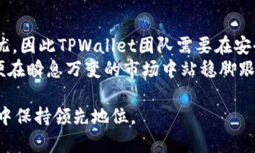   TPWallet公司盈利模式全解析：深入了解加密钱包的未来前景 /   
 guanjian ci TPWallet, 盈利模式, 加密钱包, 区块链技术 /guanjian ci 

在当今数字化时代，加密货币的普及使得各种各样的加密钱包项目层出不穷。TPWallet作为其中一个颇具影响力的加密钱包项目，因其独特的功能和创新的商业模式而深受用户喜爱。本文将深入探讨TPWallet公司如何盈利，分析其主要的利润来源，以及这些来源对于整个项目的可持续发展有何影响。同时，我们也将回答一些与之相关的问题，帮助读者更全面地理解这一领域的运作机制。

一、TPWallet的基本概述
TPWallet是一个多功能的数字资产钱包，支持多种加密货币和区块链资产的存储、转账和交易。其主要目标是为用户提供一个安全、便捷且高度可靠的数字资产管理平台。随着区块链技术的不断发展，TPWallet也不断更新和迭代自身的功能，以适应市场需求。

二、TPWallet的盈利模式
TPWallet的盈利模式主要分为几个方面，下面将详细阐述每一个方面。

h41. 交易费用/h4
TPWallet通过对每一笔交易收取一定比例的手续费盈利。这种模式在许多加密钱包和交易所中都得到了广泛应用。对于TPWallet而言，交易费用是其主要收入来源之一。
当用户在TPWallet中进行资产转账或交换时，系统会收取一定的交易费用。这部分费用通常会根据市场行情进行调整，以保持与其他竞争对手的价格竞争力。TPWallet在设置交易费用时，既要考虑平台的盈利需求，也要兼顾用户体验，尽量保持低费用，以吸引更多用户。

h42. 增值服务/h4
除了基本的交易费用，TPWallet还提供多种增值服务，以进一步提升用户体验和增加盈利。这些增值服务包括但不限于：钱包安全保障、资产保管服务、API接口服务等。
在安全保障方面，TPWallet向用户提供保险服务，保护用户的数字资产不受黑客攻击或意外丢失的影响。这项服务虽然需要收取一定费用，但也极大地增加了用户的信任度，促进了用户的活跃度。

h43. 合作伙伴计划/h4
TPWallet还通过与其他区块链项目合作进行盈利。它与多家区块链公司建立了合作伙伴关系，共同推出多项联合营销和推广活动。通过这些合作，TPWallet可以获得一定的佣金或分成。
合作项目的包括稳定币、去中心化金融（DeFi）服务等领域，这不仅为TPWallet带来了新的收入来源，还扩大了其市场影响力。

h44. 数据收益/h4
虽然数据隐私是一个敏感话题，但TPWallet仍然可以通过分析用户数据来获取有价值的信息，与合作伙伴共享这些信息，并根据市场需求进行产品。这能够为TPWallet带来额外的收益，同时提升用户分析能力和市场竞争力。

三、TPWallet盈利模式的可持续性
在深入了解TPWallet的盈利模式后，我们还需考虑这些模式是否具备可持续性。一方面，区块链技术正在快速发展，用户对安全性和效率的需求不断提高。TPWallet需要持续创新，确保其产品和服务能够满足市场变化与用户需求。
另一方面，竞争日益加剧的市场环境可能对TPWallet的盈利模式产生压力。尤其是当更多的竞争对手进入市场时，TPWallet可能需要重新审视其收费策略和增值服务，以保持盈利能力。

四、相关问题解析

1. TPWallet在区块链行业中的定位是什么？
TPWallet在区块链行业中的定位非常清晰：它不仅是一个数字资产管理工具，更是一个完整的区块链生态系统的一部分。TPWallet致力于为用户提供全方位的服务，无论是资产的存储、交易，还是信息交流，都力求实现最佳的用户体验。
从功能上来看，TPWallet主打多币种钱包的策略，用户可以在一个平台上管理不同的加密资产。这种多样化的产品策略能够吸引更多用户，特别是那些持有多种加密资产的投资者，进一步提升TPWallet的市场占有率。
此外，TPWallet积极参与社区建设，通过不同的活动与用户互动，提高产品的知名度和用户忠诚度。通过不断增强品牌影响力，TPWallet在竞争激烈的市场中寻求更好的立足点。

2. TPWallet如何确保用户资产的安全性？
安全性是任何数字资产钱包项目的重中之重，TPWallet对此有着明确的措施与策略。首先，TPWallet采用了多重加密技术来保护用户的私钥和资产信息。这意味着即便盗窃者进入系统，也无法轻易获取用户的私钥，从而保护用户的资产。
其次，TPWallet还会定期进行安全审计，确保系统的安全性保持在行业标准之上。这种定期维护不仅可以及时发现潜在问题，还能够增强用户对平台的信任。
此外，TPWallet还提供了冷钱包存储选项，用户可将大部分资产转移至冷钱包中，以防止在线攻击。通过多层的安全保护，TPWallet致力于为用户提供一个安全、可靠的资产管理平台。

3. 加密钱包市场的未来发展趋势如何？
随着区块链及加密货币的迅猛发展，加密钱包市场的前景广阔。一方面，越来越多的用户了解并接受加密货币的概念，市场需求日渐旺盛。另一方面，随着技术的不断进步，用户对数字钱包的安全性、便捷性、使用体验等方面提出了更高的要求。
在这样的背景下，TPWallet及其竞争对手都需要不断创新，推出新功能以满足用户需求。例如，去中心化金融（DeFi）和非同质化代币（NFT）将是未来加密钱包的热点功能。TPWallet如果能够及时跟上这一波趋势，将有可能在未来市场中占据一席之地。

4. 用户对TPWallet的反馈和满意度如何？
用户的反馈是检验一个产品成功与否的重要标准。在TPWallet的用户社区中，用户对其操作简便、功能丰富、交易快速等特点给予了高度评价。同时，用户也表示对其安全性表示担忧，因此TPWallet团队需要在安全措施上更加努力。
通过不断的用户调研和反馈收集，TPWallet能够及时了解用户需求和潜在问题，从而进行产品的与调整。结合用户意见，TPWallet的团队也在积极探索如何提高用户的满意度，以便在瞬息万变的市场中站稳脚跟。

综上所述，TPWallet的盈利模式是多元且可持续的，具有良好的市场前景。随着加密货币行业的不断发展，TPWallet需要不断创新，满足用户日益增长的需求，以在竞争激烈的市场中保持领先地位。