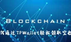 如何通过TPWallet轻松领取空投币