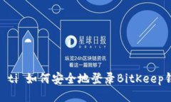 biao ti/biao ti 如何安全地登录BitKeep钱包：全面指南