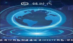 如何使用TP钱包创建泰达币（USDT）钱包：详细指