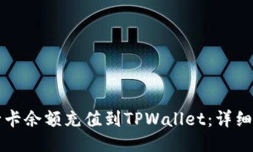 如何将银行卡余额充值到TPWallet：详细步骤与指南