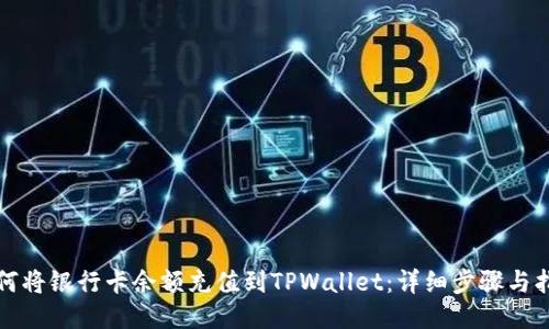 如何将银行卡余额充值到TPWallet：详细步骤与指南