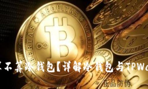 TPWallet算不算冷钱包？详解冷钱包与TPWallet的区别