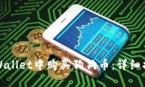 如何在TPWallet中购买狗狗币：详细指南与技巧