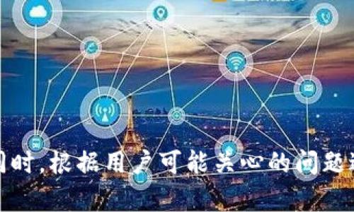   如何解决TP Wallet无法取币的问题 / 

 guanjianci TP Wallet, 加密钱包, 取币问题, 数字货币 /guanjianci 

### 引言

在数字货币快速发展的今天，越来越多的人开始使用各种钱包进行资产管理。TP Wallet作为一款以安全和便捷著称的加密钱包，吸引了大量用户。然而，许多用户在使用TP Wallet的过程中遇到一些问题，例如看得到币但无法取出。这种情况不仅影响用户的体验，更可能对他们的资产安全造成威胁。在接下来的内容中，我们将深入探讨造成这一问题的原因，并提供解决方案。同时，我们还会解答一些与此相关的常见问题，帮助用户更好地管理他们的数字资产。

### TP Wallet是什么？

TP Wallet是一款多功能的加密钱包，支持多种数字货币的存储、交易和管理。它为用户提供了安全、便捷的数字货币交易服务，拥有友好的用户界面和强大的技术支持。TP Wallet支持的加密货币种类繁多，用户可以轻松地进行跨链交易和资产管理。此外，TP Wallet还提供了如“冷钱包”功能，以提高用户资产的安全性。

### 为什么看得到币却无法取出？

许多用户在TP Wallet中看到自己的数字资产却无法取出，这种情况通常源于以下几种原因：

#### 1. 网络问题

网络连接不稳定是无法取币的最常见原因之一。在进行在线交易时，若你的网络速度缓慢或断断续续，可能会导致交易请求未能成功发送，从而看似是币无法取出。

#### 2. 钱包版本问题

TP Wallet会定期发布更新版本，包含安全补丁和新功能。如果你的钱包版本过旧，可能会引起一些兼容性问题，导致无法正常取币。定期检查并更新钱包版本是确保其正常运行的重要步骤。

#### 3. 交易费用不足

在进行任何数字货币交易时，都会涉及到矿工费用（即交易费用）。如果您的钱包余额不足以支付相应的交易费用，那么取币请求也会失败，从而无法完成提款。

#### 4. 账户安全限制

为了保护用户的资产安全，TP Wallet实施了一些安全措施。例如，在某些情况下，如果账户检测到异常活动，就会临时冻结提款功能。这是为了防止未授权的资金转移，保护用户的正常使用。

### 解决TP Wallet无法取币的方案

接下来，我们将为用户提供一些切实可行的解决方案，帮助他们处理TP Wallet无法取币的问题。

#### 1. 检查网络连接

首先，检查你的网络连接是否正常。尝试重新连接Wi-Fi或者切换数据网络，确保你的网络稳定且速度足够快。可以使用一些网络测试工具来确认网络的稳定性和速度，以便于排除网络问题。

#### 2. 更新TP Wallet

确认你的TP Wallet已经更新到最新版本。你可以访问TP Wallet的官方网站或应用商店，查看是否有新版本发布。如果有更新，请按照提示下载并安装最新版本。更新后重启应用，尝试再次进行取币操作。

#### 3. 确认交易费用

在进行币种转账时，确保你的钱包中有足够的余额来覆盖交易费用。如果需要，多次尝试微调转账金额，以确保可以成功转出。你也可以选择稍后再进行交易，等待交易费降低的时候进行转账。

#### 4. 账户安全设置

如果你怀疑有安全问题，建议查看TP Wallet的安全设置。检查是否启用了两步验证，确保账户安全。如果账户被锁定，需要通过TP Wallet的客服寻求帮助，说清楚你的情况进行身份验证，以解锁账户。

### 相关问题解答

接下来，我们将进一步探讨可能与TP Wallet无法取币问题相关的四个常见问题，并逐一进行详细解读。

#### 问题一：TP Wallet能否保证我的资产安全？

##### 安全性分析

TP Wallet作为一款专业的加密钱包，设计上考虑到了用户资产的安全问题。首先，TP Wallet采用了多重签名技术和加密存储，对用户的私钥进行了极大的保护。私钥永远不会离开用户的设备，这确保了用户对自己资产的完全控制。

##### 安全保障措施

此外，TP Wallet还设有周期性的安全检测，及时识别潜在的安全风险，并采取措施加以防范。在使用TP Wallet时，用户还可以启用两步验证，增加账户的安全性。用户每次登录都需要输入密码和接收到的验证码，这样即使密码被泄露，也能有效防止账户被盗取。

##### 用户责任

当然，用户在使用TP Wallet时也应当保持警惕。建议用户定期备份钱包信息，特别是在进行大额交易之前，保持私钥的存储安全。同时，用户在公共网络环境下使用TP Wallet时需谨慎，确保不会被黑客窃听。

#### 问题二：如何解决TP Wallet的使用问题？

##### 常见使用问题

在使用TP Wallet的过程中，用户可能会遇到各种问题，包括网络连接、账户被冻结、资产无法显示等等。解决这些问题首先要明确问题的具体表现。

##### 排查使用问题

如若遇到资产无法显示的问题，用户可以尝试退出并重启钱包，确认软件是否出现故障。在这期间，确保你的网络连接正常，必要时可以尝试切换网络环境。

##### 提供反馈与咨询

如果是功能性问题，建议联系TP Wallet的客户支持团队，详细描述遇到的问题，并提供相关截图或视频，以帮助快速定位问题所在。TP Wallet的客服通常会很快响应，帮助用户解决技术性或功能性的问题。

#### 问题三：为何需要了解区块链技术原理？

##### 理解区块链

对于TP Wallet的用户来说，了解区块链技术的基本原理非常重要。区块链是一种去中心化的分布式账本技术，确保交易过程的透明性和安全性。每一笔交易都会记录在区块链上，并在多个节点上备份。

##### 提高使用能力

掌握了区块链的原理，用户在使用TP Wallet时能够更好地理解交易延迟、矿工费用等现象的原因。这不仅有助于用户在进行交易时作出明智的决策，也可提高对市场动态的敏锐度。

##### 适应技术发展

随着数字货币和区块链技术的不断发展，未来的金融生态也会随之变化。了解区块链的基本原理，对于携手应对市场变化，提高自身的应变能力，会有很大的帮助。

#### 问题四：TP Wallet的前景如何？

##### 市场趋势

随着数字货币的快速发展，TP Wallet作为一款应用程序，其市场前景非常广阔。越来越多的个人和企业开始关注数字资产的管理，钱包的需求量随之水涨船高。

##### 竞争格局

当然，在竞争激烈的市场中，TP Wallet也需不断升级迭代，以便在众多竞争者中脱颖而出。通过增加更多的可用功能、提升用户体验以及确保安全，TP Wallet有可能在未来的市场中站稳脚跟。

##### 用户反馈

收集用户反馈是TP Wallet发展的重中之重。通过倾听用户需求，TP Wallet可以根据用户的实际需求快速调整策略，从而实现现金流的良性循环。

### 结论

在数字货币的世界中，TP Wallet因其便捷性和安全性受到了广泛欢迎。然而，用户在使用过程中不可避免地会遇到一些问题，例如无法取币。我们在这篇文章中探讨了造成此问题的原因，也提供了有效的解决方案。同时，根据用户可能关心的问题进行了详细的解答。希望通过这些信息，能帮助到广大TP Wallet用户，让他们更好地管理和使用自己的数字资产。