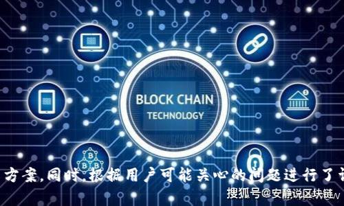   如何解决TP Wallet无法取币的问题 / 

 guanjianci TP Wallet, 加密钱包, 取币问题, 数字货币 /guanjianci 

### 引言

在数字货币快速发展的今天，越来越多的人开始使用各种钱包进行资产管理。TP Wallet作为一款以安全和便捷著称的加密钱包，吸引了大量用户。然而，许多用户在使用TP Wallet的过程中遇到一些问题，例如看得到币但无法取出。这种情况不仅影响用户的体验，更可能对他们的资产安全造成威胁。在接下来的内容中，我们将深入探讨造成这一问题的原因，并提供解决方案。同时，我们还会解答一些与此相关的常见问题，帮助用户更好地管理他们的数字资产。

### TP Wallet是什么？

TP Wallet是一款多功能的加密钱包，支持多种数字货币的存储、交易和管理。它为用户提供了安全、便捷的数字货币交易服务，拥有友好的用户界面和强大的技术支持。TP Wallet支持的加密货币种类繁多，用户可以轻松地进行跨链交易和资产管理。此外，TP Wallet还提供了如“冷钱包”功能，以提高用户资产的安全性。

### 为什么看得到币却无法取出？

许多用户在TP Wallet中看到自己的数字资产却无法取出，这种情况通常源于以下几种原因：

#### 1. 网络问题

网络连接不稳定是无法取币的最常见原因之一。在进行在线交易时，若你的网络速度缓慢或断断续续，可能会导致交易请求未能成功发送，从而看似是币无法取出。

#### 2. 钱包版本问题

TP Wallet会定期发布更新版本，包含安全补丁和新功能。如果你的钱包版本过旧，可能会引起一些兼容性问题，导致无法正常取币。定期检查并更新钱包版本是确保其正常运行的重要步骤。

#### 3. 交易费用不足

在进行任何数字货币交易时，都会涉及到矿工费用（即交易费用）。如果您的钱包余额不足以支付相应的交易费用，那么取币请求也会失败，从而无法完成提款。

#### 4. 账户安全限制

为了保护用户的资产安全，TP Wallet实施了一些安全措施。例如，在某些情况下，如果账户检测到异常活动，就会临时冻结提款功能。这是为了防止未授权的资金转移，保护用户的正常使用。

### 解决TP Wallet无法取币的方案

接下来，我们将为用户提供一些切实可行的解决方案，帮助他们处理TP Wallet无法取币的问题。

#### 1. 检查网络连接

首先，检查你的网络连接是否正常。尝试重新连接Wi-Fi或者切换数据网络，确保你的网络稳定且速度足够快。可以使用一些网络测试工具来确认网络的稳定性和速度，以便于排除网络问题。

#### 2. 更新TP Wallet

确认你的TP Wallet已经更新到最新版本。你可以访问TP Wallet的官方网站或应用商店，查看是否有新版本发布。如果有更新，请按照提示下载并安装最新版本。更新后重启应用，尝试再次进行取币操作。

#### 3. 确认交易费用

在进行币种转账时，确保你的钱包中有足够的余额来覆盖交易费用。如果需要，多次尝试微调转账金额，以确保可以成功转出。你也可以选择稍后再进行交易，等待交易费降低的时候进行转账。

#### 4. 账户安全设置

如果你怀疑有安全问题，建议查看TP Wallet的安全设置。检查是否启用了两步验证，确保账户安全。如果账户被锁定，需要通过TP Wallet的客服寻求帮助，说清楚你的情况进行身份验证，以解锁账户。

### 相关问题解答

接下来，我们将进一步探讨可能与TP Wallet无法取币问题相关的四个常见问题，并逐一进行详细解读。

#### 问题一：TP Wallet能否保证我的资产安全？

##### 安全性分析

TP Wallet作为一款专业的加密钱包，设计上考虑到了用户资产的安全问题。首先，TP Wallet采用了多重签名技术和加密存储，对用户的私钥进行了极大的保护。私钥永远不会离开用户的设备，这确保了用户对自己资产的完全控制。

##### 安全保障措施

此外，TP Wallet还设有周期性的安全检测，及时识别潜在的安全风险，并采取措施加以防范。在使用TP Wallet时，用户还可以启用两步验证，增加账户的安全性。用户每次登录都需要输入密码和接收到的验证码，这样即使密码被泄露，也能有效防止账户被盗取。

##### 用户责任

当然，用户在使用TP Wallet时也应当保持警惕。建议用户定期备份钱包信息，特别是在进行大额交易之前，保持私钥的存储安全。同时，用户在公共网络环境下使用TP Wallet时需谨慎，确保不会被黑客窃听。

#### 问题二：如何解决TP Wallet的使用问题？

##### 常见使用问题

在使用TP Wallet的过程中，用户可能会遇到各种问题，包括网络连接、账户被冻结、资产无法显示等等。解决这些问题首先要明确问题的具体表现。

##### 排查使用问题

如若遇到资产无法显示的问题，用户可以尝试退出并重启钱包，确认软件是否出现故障。在这期间，确保你的网络连接正常，必要时可以尝试切换网络环境。

##### 提供反馈与咨询

如果是功能性问题，建议联系TP Wallet的客户支持团队，详细描述遇到的问题，并提供相关截图或视频，以帮助快速定位问题所在。TP Wallet的客服通常会很快响应，帮助用户解决技术性或功能性的问题。

#### 问题三：为何需要了解区块链技术原理？

##### 理解区块链

对于TP Wallet的用户来说，了解区块链技术的基本原理非常重要。区块链是一种去中心化的分布式账本技术，确保交易过程的透明性和安全性。每一笔交易都会记录在区块链上，并在多个节点上备份。

##### 提高使用能力

掌握了区块链的原理，用户在使用TP Wallet时能够更好地理解交易延迟、矿工费用等现象的原因。这不仅有助于用户在进行交易时作出明智的决策，也可提高对市场动态的敏锐度。

##### 适应技术发展

随着数字货币和区块链技术的不断发展，未来的金融生态也会随之变化。了解区块链的基本原理，对于携手应对市场变化，提高自身的应变能力，会有很大的帮助。

#### 问题四：TP Wallet的前景如何？

##### 市场趋势

随着数字货币的快速发展，TP Wallet作为一款应用程序，其市场前景非常广阔。越来越多的个人和企业开始关注数字资产的管理，钱包的需求量随之水涨船高。

##### 竞争格局

当然，在竞争激烈的市场中，TP Wallet也需不断升级迭代，以便在众多竞争者中脱颖而出。通过增加更多的可用功能、提升用户体验以及确保安全，TP Wallet有可能在未来的市场中站稳脚跟。

##### 用户反馈

收集用户反馈是TP Wallet发展的重中之重。通过倾听用户需求，TP Wallet可以根据用户的实际需求快速调整策略，从而实现现金流的良性循环。

### 结论

在数字货币的世界中，TP Wallet因其便捷性和安全性受到了广泛欢迎。然而，用户在使用过程中不可避免地会遇到一些问题，例如无法取币。我们在这篇文章中探讨了造成此问题的原因，也提供了有效的解决方案。同时，根据用户可能关心的问题进行了详细的解答。希望通过这些信息，能帮助到广大TP Wallet用户，让他们更好地管理和使用自己的数字资产。