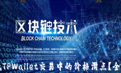
如何降低TPWallet交易中的价格滑点？全方位解析