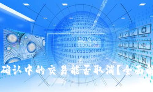 TPWallet币在确认中的交易能否取消？全面解析与实例分析