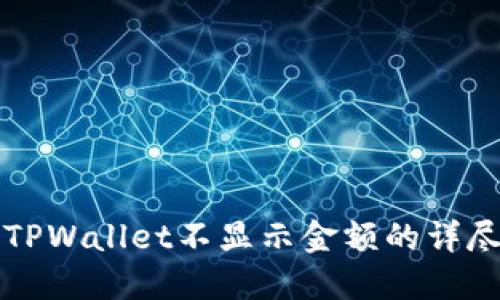 解决TPWallet不显示金额的详尽指南