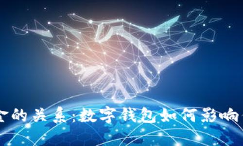 TPWallet与美金的关系：数字钱包如何影响传统货币的未来