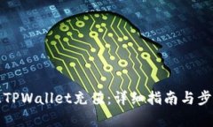 如何往TPWallet充值：详细指南与步骤解析