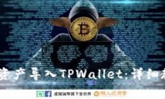 如何将Gate的数字资产导入TPWallet：详细教程与常