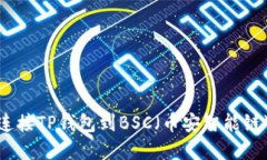 如何连接TP钱包到BSC（币安智能链）详解
