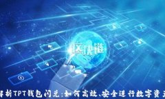 全面解析TPT钱包闪兑：如何高效、安全进行数字