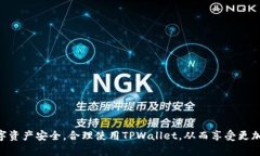 jiaotittpwallet密码格式：安全性与可用性并存的密