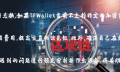   TPWallet兑换需要多长时间才能成功？ /  guanjian