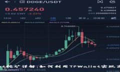 TPWallet挖矿详解：如何利用TPWallet实现高效挖矿