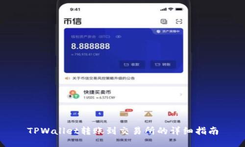 TPWallet转账到交易所的详细指南