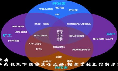 优质
华为钱包下载安装全攻略：轻松掌握支付新方式