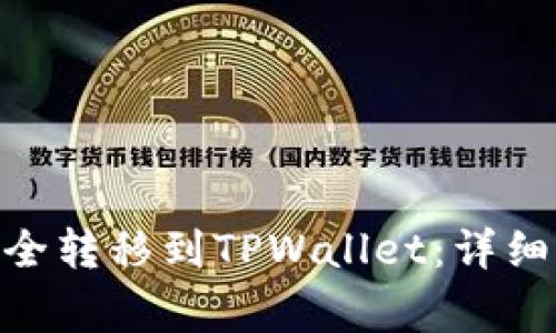 如何将BCD币安全转移到TPWallet：详细步骤及注意事项