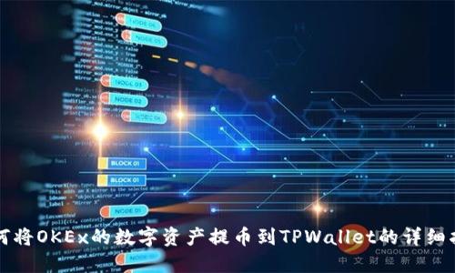 如何将OKEx的数字资产提币到TPWallet的详细指南