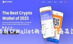 提取BNB到TPWallet的详细指南及注意事项