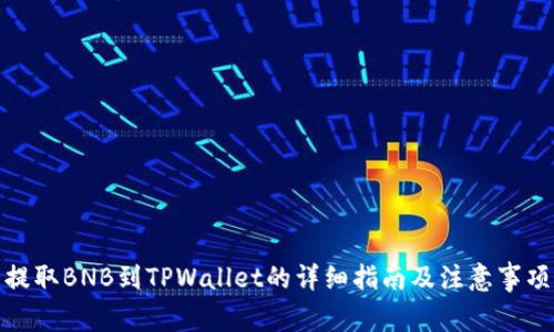 提取BNB到TPWallet的详细指南及注意事项