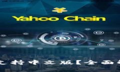 TPWallet是否支持中文版？全面解析及使用指南