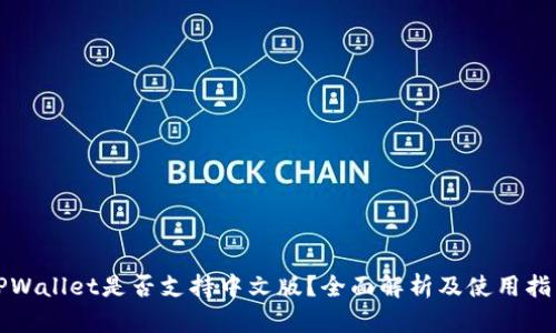 TPWallet是否支持中文版？全面解析及使用指南