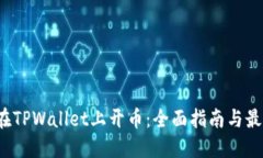  如何在TPWallet上开币：全面指南与最佳实践