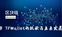 ### TPWallet的现状与未来发展分析