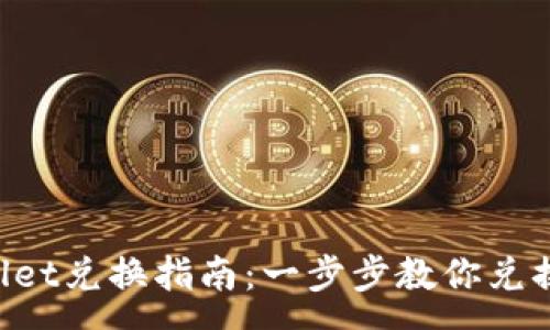 -

传奇4TPWallet兑换指南：一步步教你兑换流程与技巧