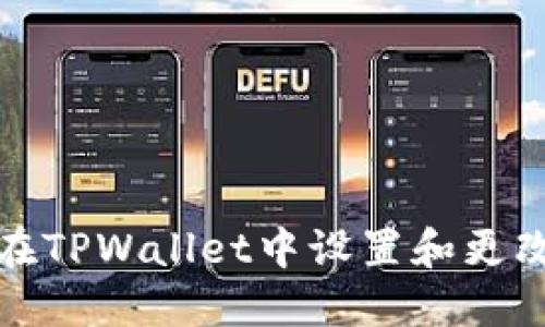 如何在TPWallet中设置和更改密码