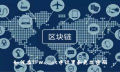 如何在TPWallet中设置和更改密码
