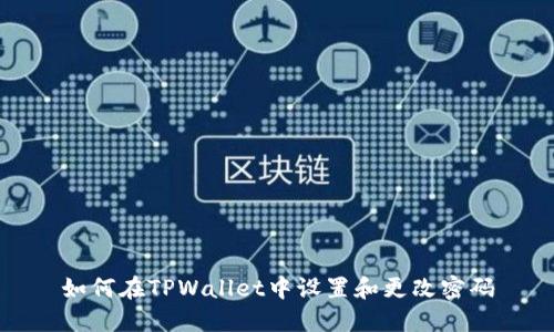 如何在TPWallet中设置和更改密码