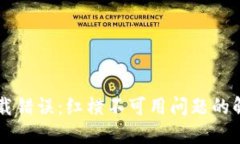 TPWallet下载错误：红横不可用问题的解决方案详解